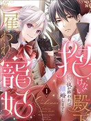 无法拥抱的殿下的雇佣宠妃 初夜结束就离婚！ 