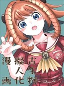 古生物擬人化漫畫