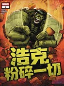浩克粉碎一切