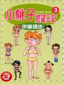 小桃子慾望日记