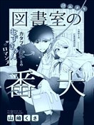 圖書室的看門狗