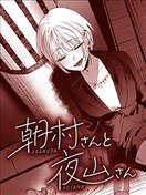 朝村桑和夜山桑