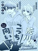 荒川、看过来！