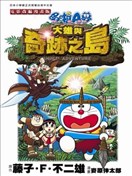 哆啦A梦电影改编漫画版大雄与奇迹之岛
