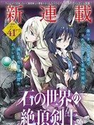 石化世界的絕頂劍士