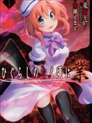 寒蟬鳴泣之時業