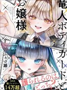 龍人保鏢與大小姐