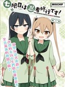 第七節課是忍者修行！