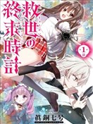 救世的終末時鐘