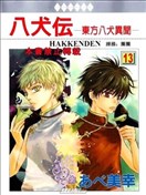 八犬传-东方八犬异闻-