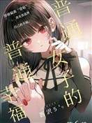 普通女子的普通幸福