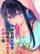 轉生到BL世界，卻想和路人女主戀愛一場