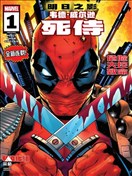 韋德·威爾遜：死侍