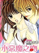 小恶魔之吻