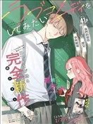 想來一場戀愛喜劇