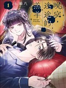 晚安，迷途的羔羊