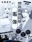 想為高嶺同學畫像