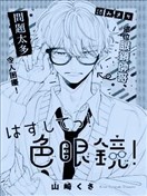 給我摘掉！有色眼鏡！