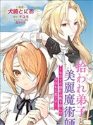 被捡到的弟子与美丽魔术师~今天也很难找到懒惰师父的袜子~