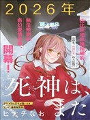 死神、再次墜入愛河