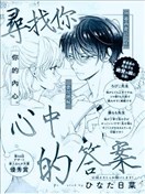 尋找你心中的答案