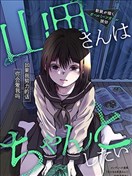 山田想要認真一點