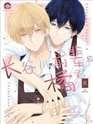 长谷川前辈与橘同学