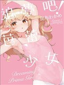 追夢吧！芭蕾少女