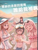 那缺的泳裝回這塊誰給我補啊