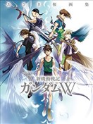 あさぎ桜畫集 新機動戰記高達W