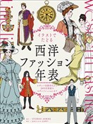 图解西方服装年表：从拜占庭帝国时代到20世纪初的现代时尚