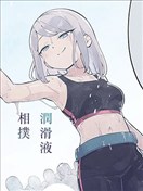 白膠花高中潤滑液相撲部