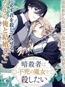 暗杀者与不死魔女的命定之约