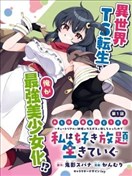 来呀快活啊！～新手教程女神把最终boss打到了，于是我过着自由的生活～