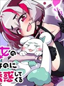 魔法少女的使魔今天也在被怪人誘惑