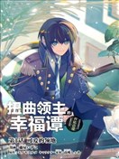 扭曲領主的幸福譚