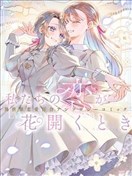 當我們的戀情綻放之時 異世界戀愛百合漫畫短篇集