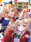 「不知道的事」研究會