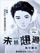 未曾想過為你淪陷