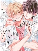 少女漫畫中無法實現的戀情