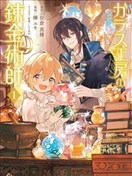 玻璃工房的鍊金術師