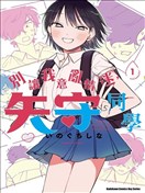 別讓我意亂情迷，矢守同學