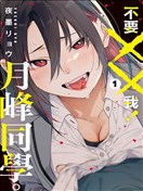 不要××我！月峰同学。