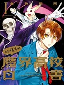 佐藤君的魔界高校白書