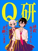 Q研