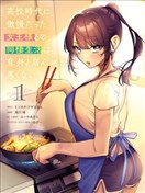 與高中時期的傲慢女王大人同居的生活意外還不賴