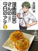 漫画家（笑）今天的下酒菜