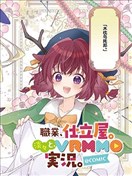 「職業，裁縫店。」平淡的VRMMO實況。