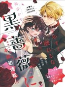 不可輕易觸碰那黑薔薇