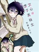 女心@男子高校生